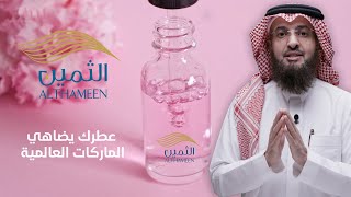 عطرك يضاهي الماركات العالمية