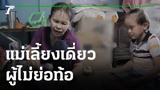 แม่เลี้ยงเดี่ยวผู้ไม่ย่อท้อ | 17-08-65 | ตะลอนข่าว