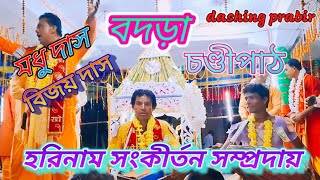 মহালয়্যা বদড়া মধু দাস ও বিজয় দাস হরিনাম সংকীর্তন সম্প্রদায়#harinam #jay Shri Krishna #tiyashx