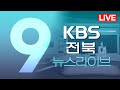 2024.10.07 (월) KBS뉴스9 전북권