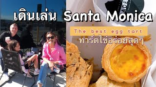 สมใจพากินทาร์ตไข่ เดินเล่นที่ Santa Monica |Somjai Family