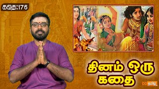 Dhinam oru Kadhai | தினம் ஒரு கதை | Story: 176