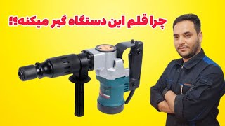 آموزش تعمیر چکش تخریب 810 | رفع عیب قلم چکش تخریب