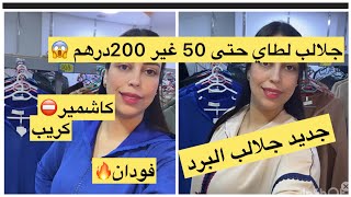 تشكيلة جديدة في الجلابة ديال البرد 0669020405