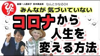 【斎藤一人】みんなが気づいていない「コロナから人生を変える方法」【直弟子 宮本真由美】