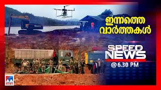 സ്​പീഡ് ന്യൂസ് 6.30 PM, ജൂലൈ 25, 2024