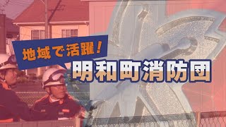 地域で活躍！明和町消防団