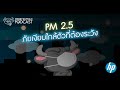 pm 2.5 ภัยเงียบใกล้ตัวที่ต้องระวัง money buffalo podcast ep30