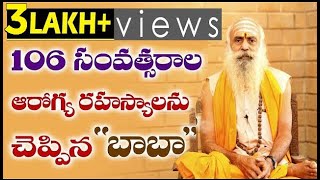 How to Live 106 Years |106 Years Baba| 106 సంవత్సరాలు జీవించే రహస్యం| Himalayan Yogi Pranayama