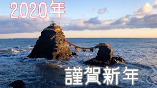 2020年謹賀新年　初日の出