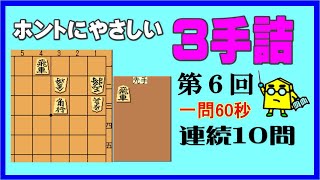 【詰将棋】ホントにやさしい３手詰第6回_No.297