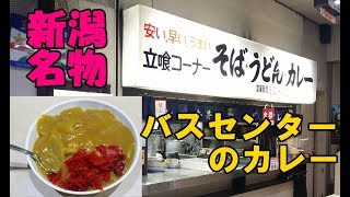 新潟B級グルメ！バスセンターのカレー！昭和の懐かしい雰囲気！万代シティ\u0026万代口バスターミナル！鉄道車両がある廃墟！安田民俗資料館！2017年10月本州一周！レトロ自販機＆昭和レトロスポット巡りの旅㉚