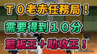 Ｔ０老赤任務局！需要得到１０分！籃板王＋助攻王！｜slamdunk｜【花枝丸-灌籃高手】