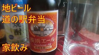 地ビールとステーキ弁当【家飲み】長濱浪漫ビール