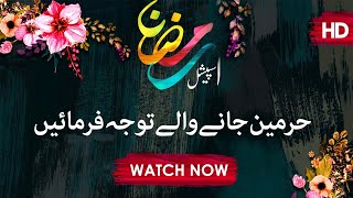 Short Ramadan Video – Haramain Jane Wale Tawajjo Farmain – Abdul Habib Attari – Madani Channel
