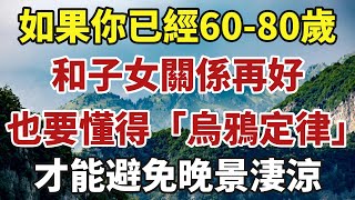 如果你已經60-80歲，和子女關係再好，也要懂得「烏鴉定律」，記住這3點，才能避免晚景淒涼！【中老年智慧】#晚年 #養老 #幸福人生 #老人 #晚年智慧