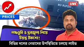 #উত্তপ্ত_চারদিক_লঞ্চডুবি_ও_দ্রব্যমূল্য