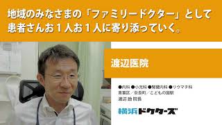 地域のみなさまの「ファミリードクター」として患者さんお1人お1人に寄り添っていく ─ 渡辺医院（渡辺 励 院長）