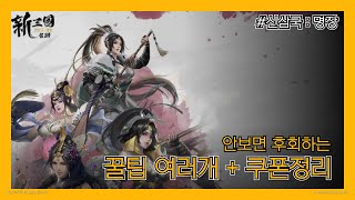 [신삼국 : 명장] 안보면 후회하는 팁모음