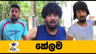 Kelama (කේලම) -Saima production