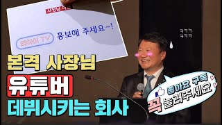 티아이 TV │ 본격 사장님 유튜버 데뷔시키는 회사 ㄷㄷ│ 인사이트 하나