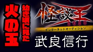 武良信行「幼き頃に見た火の玉」：『怪談王2020』予選