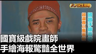 國寶級戲院畫師 手繪海報驚豔全世界 |【民生八方事】| 2023120111 @gtvnews27