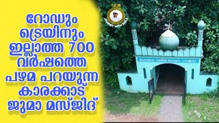 റോഡും ട്രെയിനും ഇല്ലാത്ത 700 വർഷത്തിലേറെ പഴമ പറയുന്ന കാരക്കാട് ജുമാമസ്ജിദ് Share,subscrib മറക്കല്ലേ