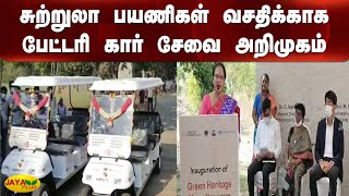 சுற்றுலா பயணிகள் வசதிக்காக பேட்டரி கார் சேவை அறிமுகம் | Mahabalipuram |Battery Car Service Tourisms