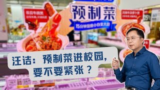 汪诘怎么看：预制菜进校园，要不要紧张？