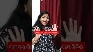 ମିଛ କହିଲେ ୫୦୦ ଟଙ୍କା ମିଳିବ 🥱🥱#trading #viral #funny #video