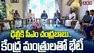 ఢిల్లీకి సీఎం చంద్రబాబు.. కేంద్ర మంత్రులతో భేటీ | CM Chandrababu Delhi Tour Updates | ABN