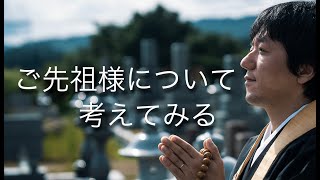 【浄土真宗】改めてご先祖様について考えてみる