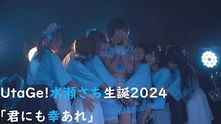 水瀬さち生誕祭2024「君にも幸あれ」 (2024/09/23 渋谷WOMB)