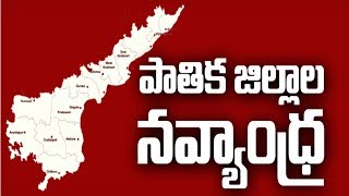 పాతిక జిల్లాల నవ్యాంధ్ర || Debate on 25 Districts in AP || The Fourth Estate - 04 -08 -17