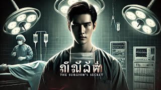 เรื่องลับของศัลยแพทย์ - คดีฆาตกรรมที่ซ่อนอยู่ในห้องผ่าตัด