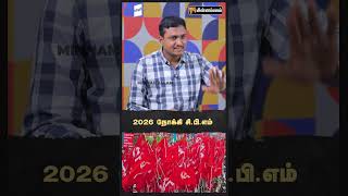 2026 நோக்கி சி.பி.எம்