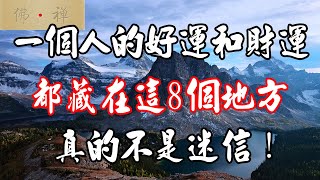 佛禪：一個人的好運和財運，都藏在這8個地方，真的不是迷信！