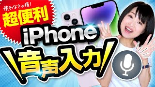 【使わないと損】iPhone音声入力が超便利！iOS 16でさらに快適に