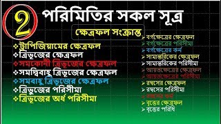 Formulation of parameters,পরিমিতির সূত্র, গণিতঃ পরিমিতির সূত্র, ত্রিভুজের ক্ষেত্রফল।