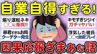 【スカッと】罰が当たったと思った因果応報なエピソード教えて！【有益 まとめ】