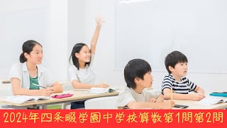 2024年四條畷学園中学校算数第1問①〜⑤第2問①〜③の計算問題