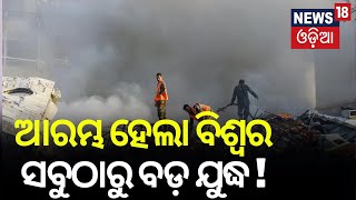 Israel War News :ବଢ଼ିଲା ସଙ୍କଟ,ଆରମ୍ଭ ହୋଇଗଲା ଯୁଦ୍ଧ |Israel vs Iran |Middle East Crisis |Odia News