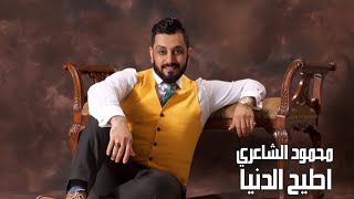 Mahmood Alshaaery - Atee7 Al Denia | محمود الشاعري - اطيح الدنيا