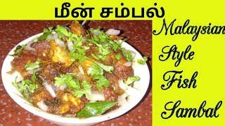 சுவையான எளிதான மீன் சம்பல் / Malaysian style Fish Sambal / Tamil / C*C Arts