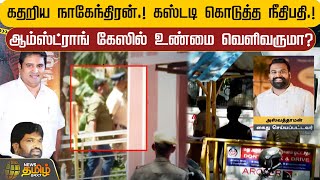 கதறிய நாகேந்திரன்.! கஸ்டடி கொடுத்த நீதிபதி.! Armstrong கேஸில் உண்மை வெளிவருமா? | NewsTamil24x7