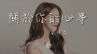 music 1335590077#关于你的心事#刘梓炎劉梓炎 - 關於你的心事『歌詞裏面說的那個人或許就是我啊』【動態歌詞Lyrics】