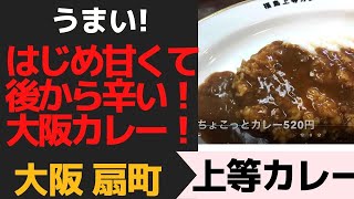 はじめ甘くて後から辛い　でうまい！　大阪扇町「上等カレー」