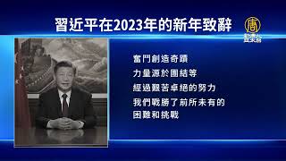 習近平罕見承認 3年防疫給人民帶來困難