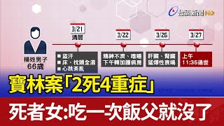 寶林案「2死4重症」 死者女：吃一次飯 父就沒了